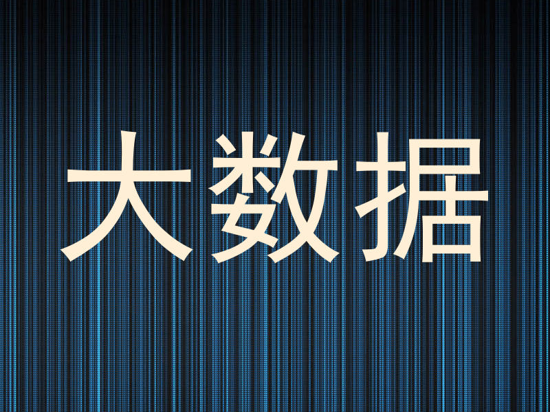 大数据