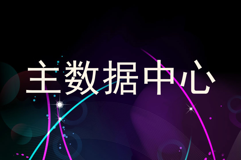 主数据中心