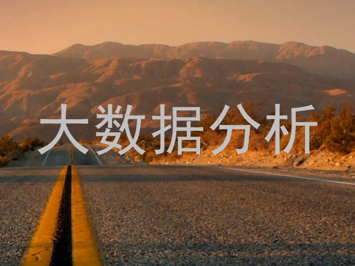 大数据分析