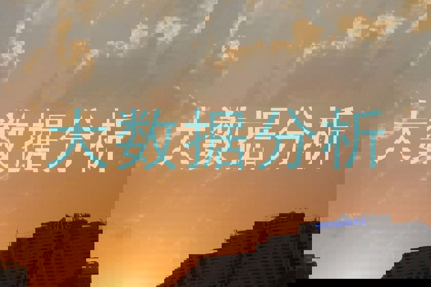 大数据分析