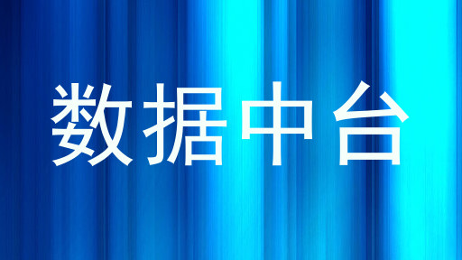 数据中台