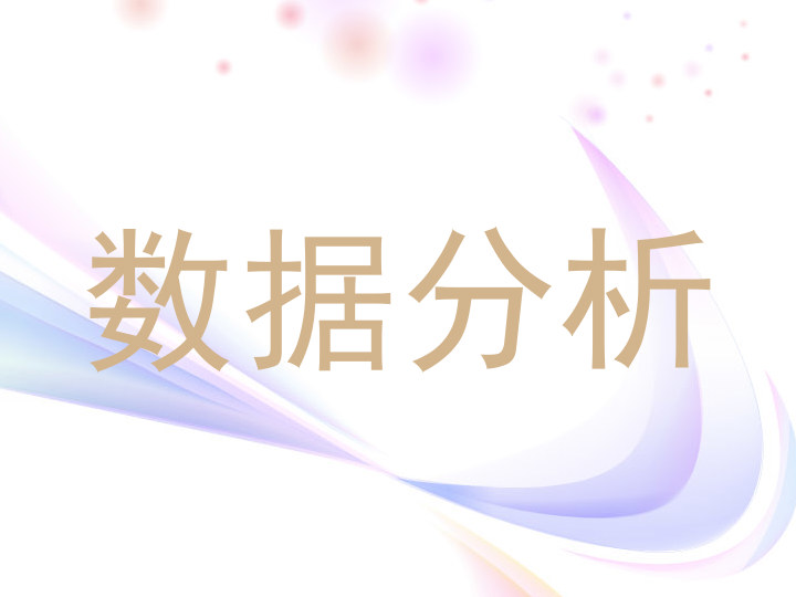 数据分析