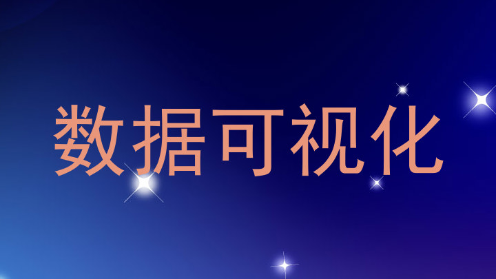数据可视化
