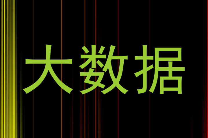 大数据
