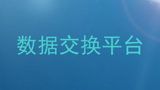数据交换平台