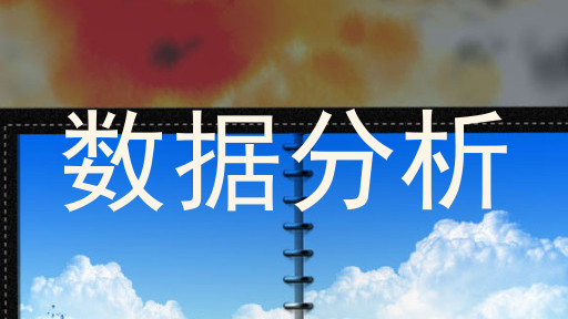 数据分析
