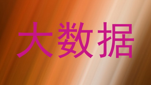 大数据