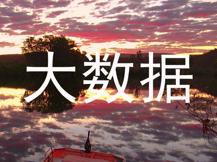 大数据