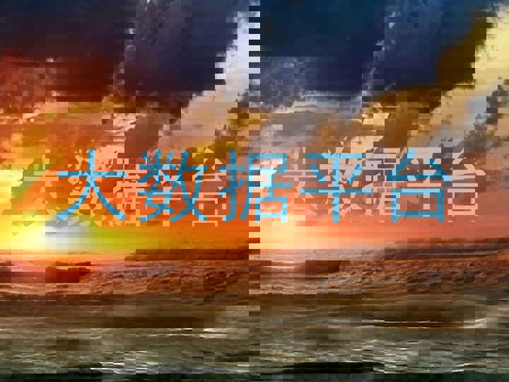 大数据平台