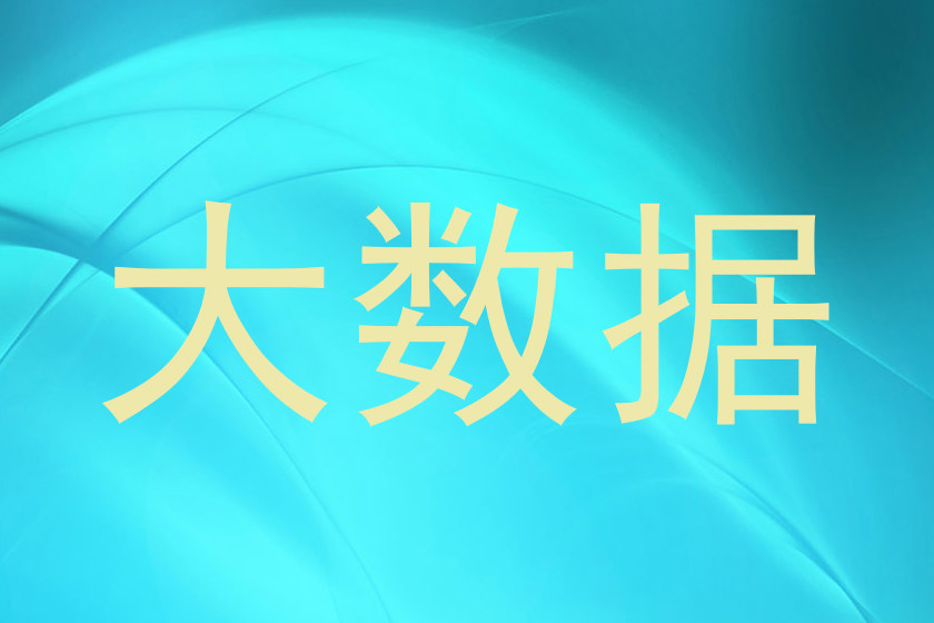 大数据