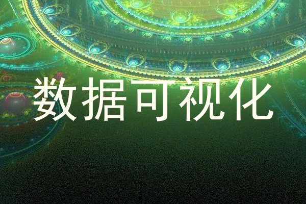 数据可视化