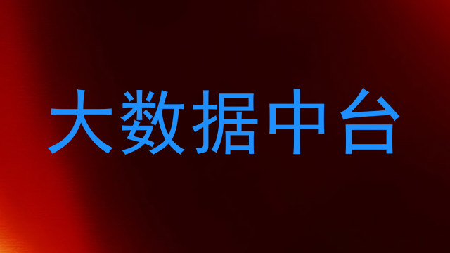 大数据中台