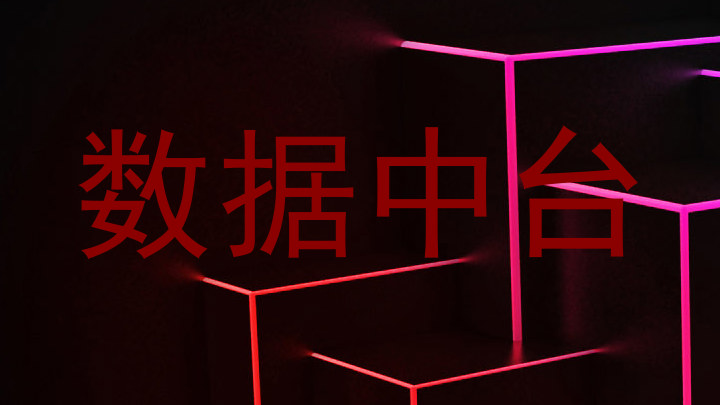数据中台