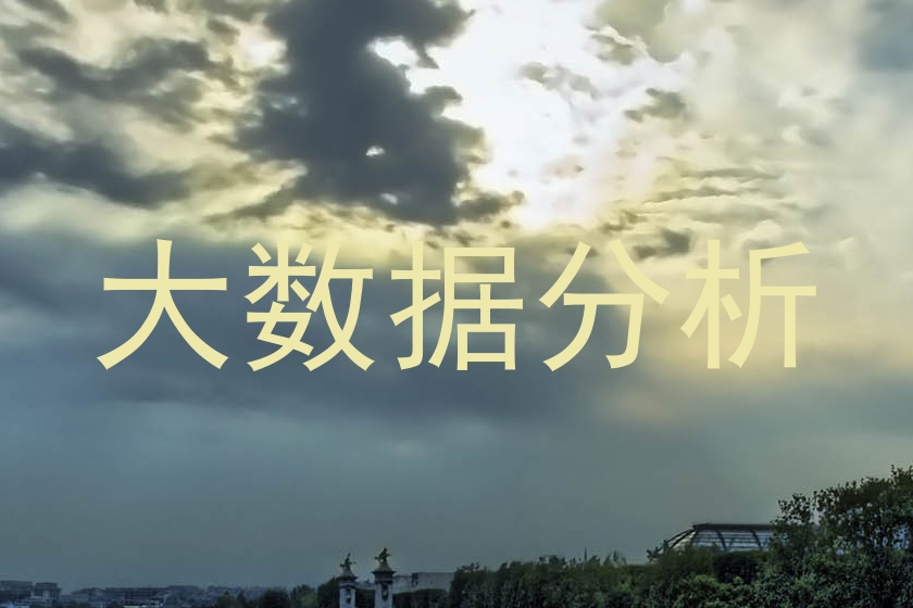 大数据分析
