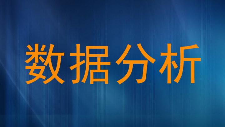 数据分析