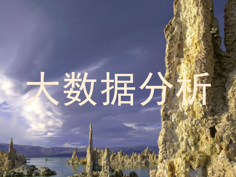 大数据分析