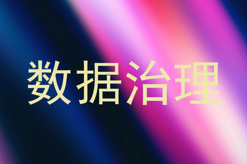 数据治理
