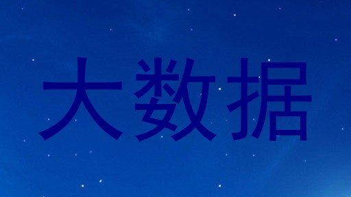 大数据