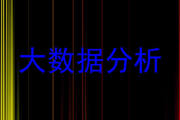 大数据分析