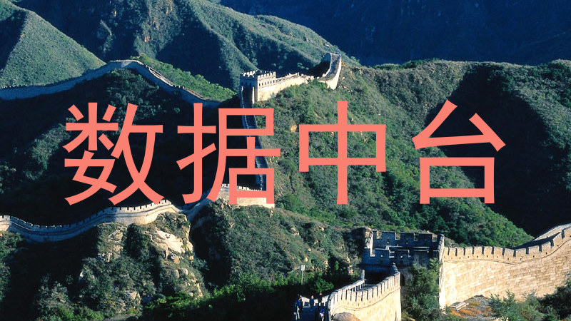 数据中台