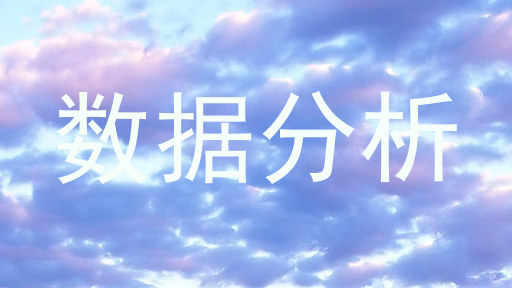 数据分析