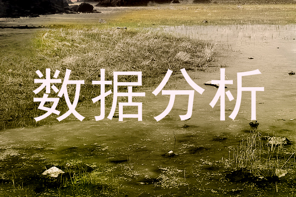 数据分析