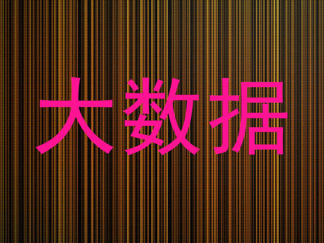 大数据