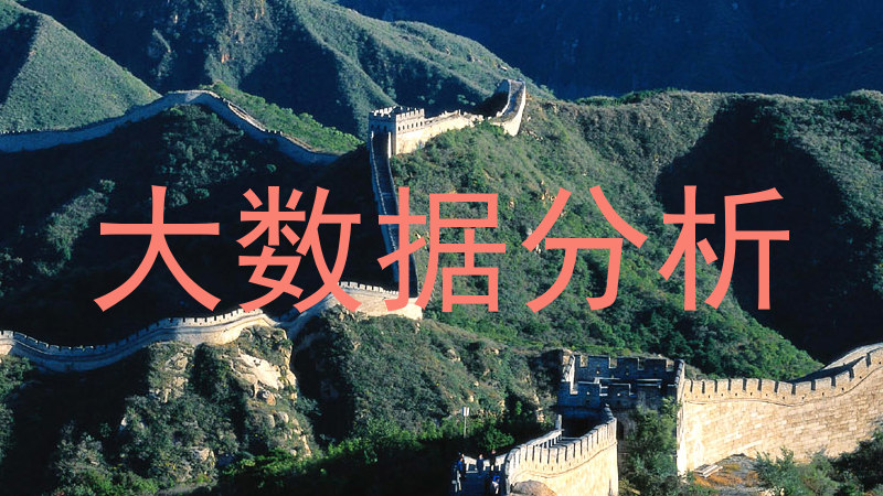 大数据分析