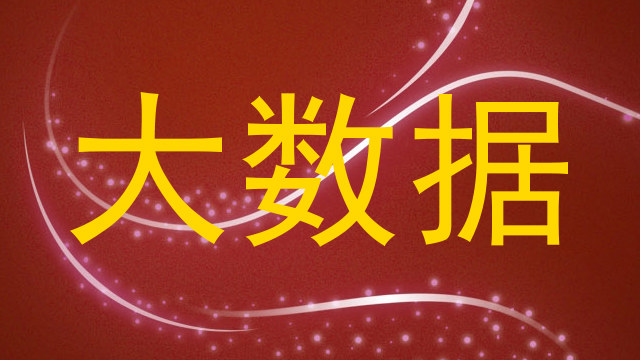 大数据