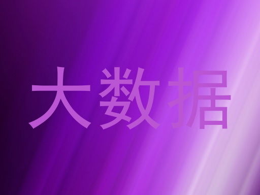 大数据