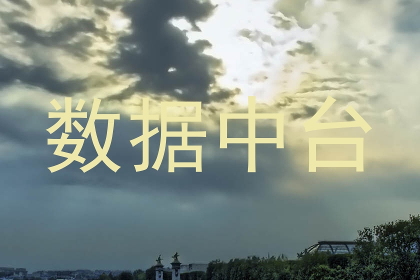 数据中台