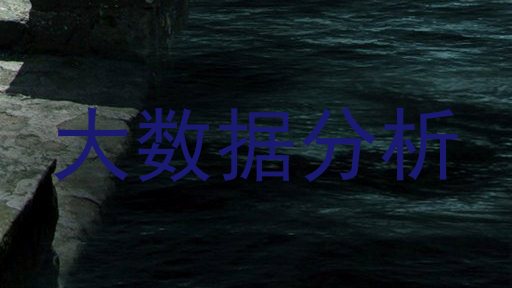 大数据分析