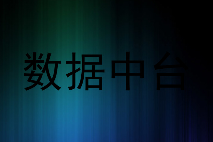数据中台