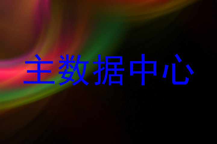 主数据中心