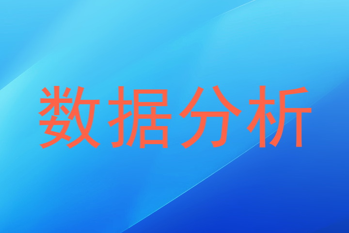 数据分析