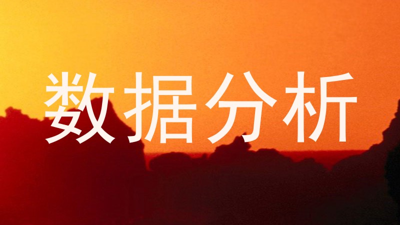数据分析