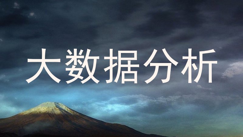 大数据分析