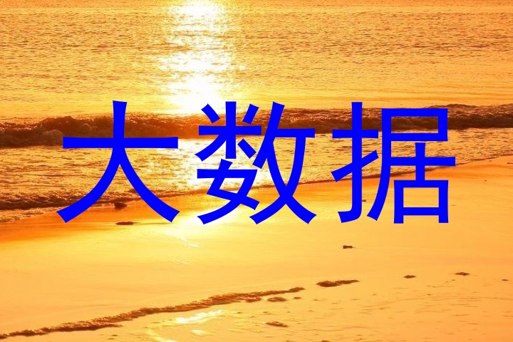 大数据