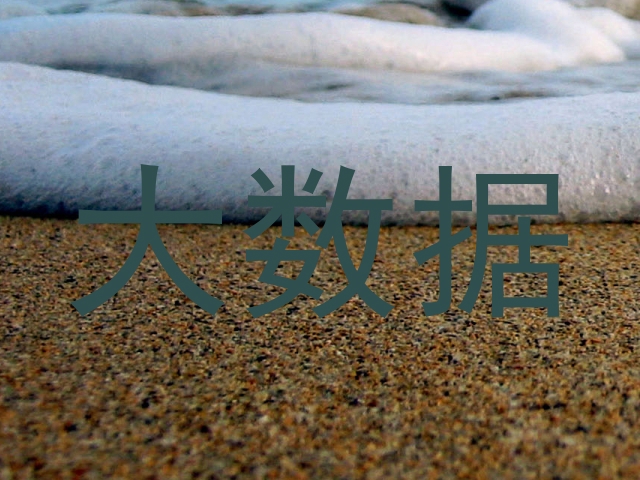 大数据