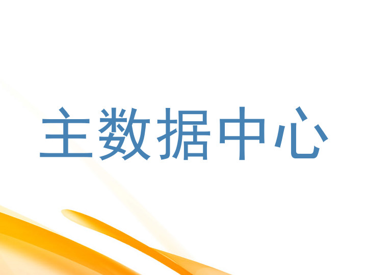 主数据中心