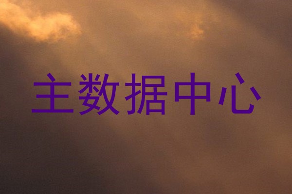 主数据中心