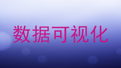 数据可视化