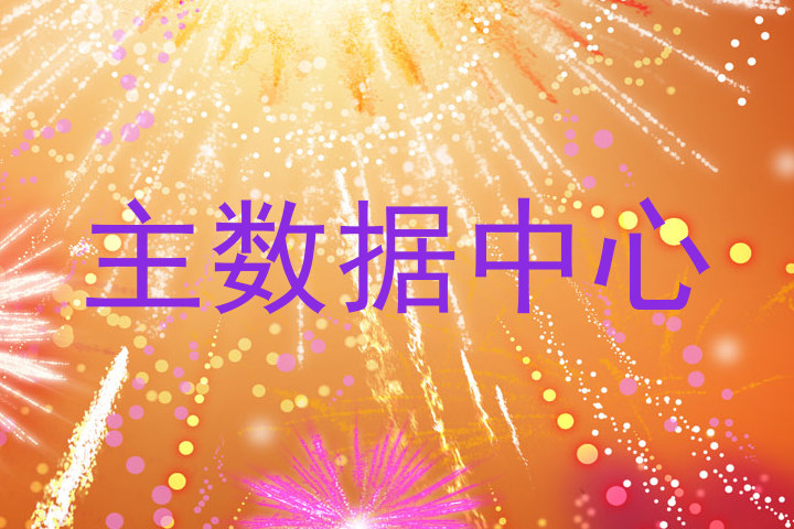 主数据中心
