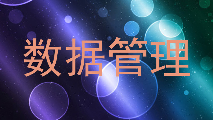 数据管理