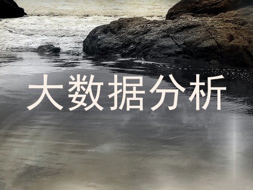 大数据分析