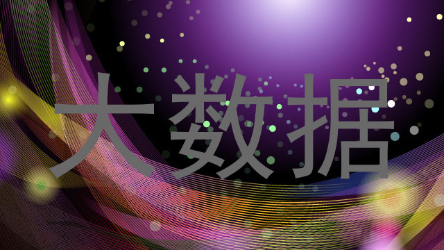 大数据