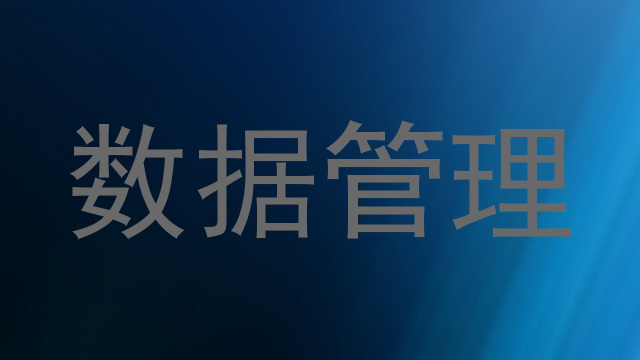 数据管理