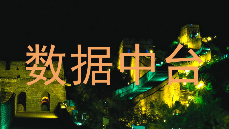 数据中台