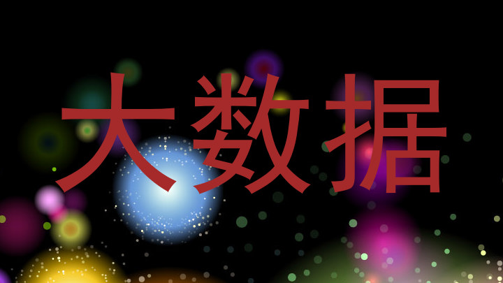 大数据