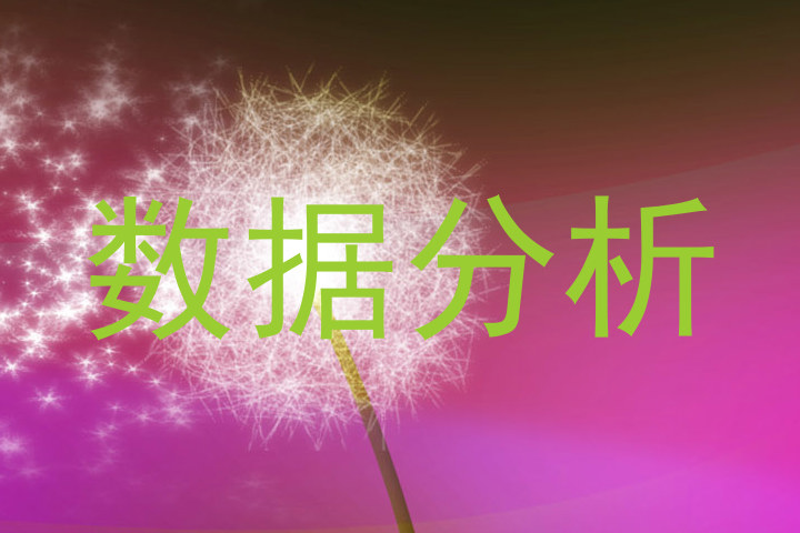 数据分析
